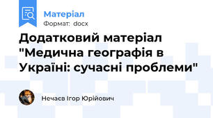 Додатковий матеріал "Медична географія в Україні: сучасні проблеми"