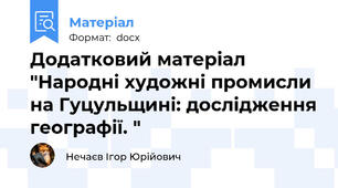 Додатковий матеріал "Народні художні промисли на Гуцульщині: дослідження географії. "
