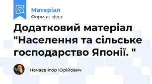 Додатковий матеріал "Населення та сільське господарство Японії. "