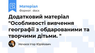 Додатковий матеріал "Особливості вивчення географії з обдарованими та творчими дітьми. "
