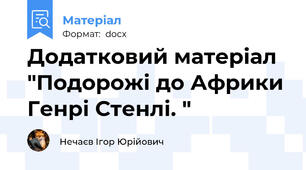 Додатковий матеріал "Подорожі до Африки Генрі Стенлі. "