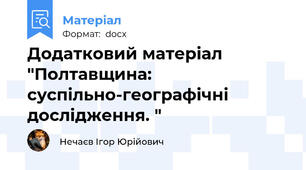 Додатковий матеріал "Полтавщина: суспільно-географічні дослідження. "
