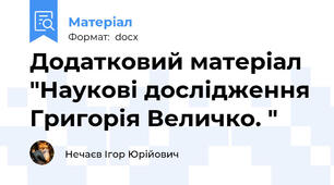 Додатковий матеріал "Наукові дослідження Григорія Величко. "