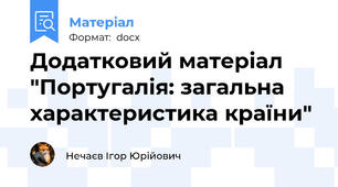 Додатковий матеріал "Португалія: загальна характеристика країни"