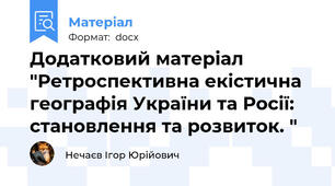 Додатковий матеріал "Ретроспективна екістична географія України та Росії: становлення та розвиток. "
