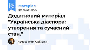 Додатковий матеріал "Українська діаспора: утворення та сучасний стан."
