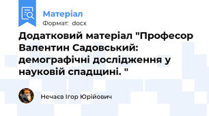 Додатковий матеріал "Професор Валентин Садовський: демографічні дослідження у науковій спадщині. "
