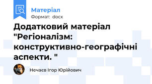 Додатковий матеріал "Регіоналізм: конструктивно-географічні аспекти. "
