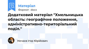Додатковий матеріал "Хмельницька область: географічне положення, адміністративно-територіальний поділ."