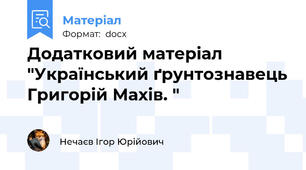 Додатковий матеріал "Український ґрунтознавець Григорій Махів. "
