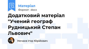 Додатковий матеріал "Учений географ Рудницький Степан Львович"