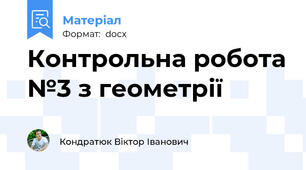 Контрольна робота №3 з геометрії