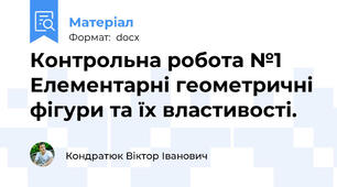 Контрольна робота №1 Елементарні геометричні фігури та їх властивості.
