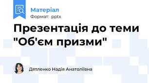 Презентація до теми "Об'єм призми"