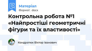 Контрольна робота №1 «Найпростіші геометричні фігури та їх властивості»