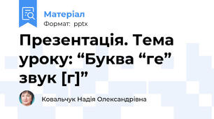 Презентація. Тема уроку: “Буква “ге”  звук [г]”