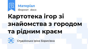 Картотека ігор зі знайомства з городом та рідним краєм