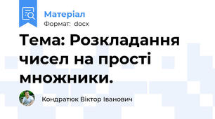 Тема: Розкладання чисел на прості множники.