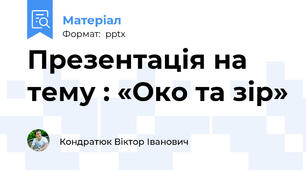 Презентація на тему : «Око та зір»