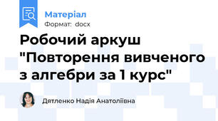 Робочий аркуш "Повторення вивченого з алгебри за 1 курс"