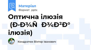 Оптична ілюзія (зорова ілюзія)