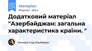 Додатковий матеріал "Азербайджан: загальна характеристика країни. "