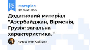 Додатковий матеріал "Азербайджан, Вірменія, Грузія: загальна характеристика. "