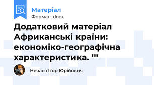 Додатковий матеріал Африканські країни: економіко-географічна характеристика. ""