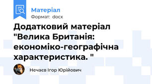 Додатковий матеріал "Велика Британія: економіко-географічна характеристика. "