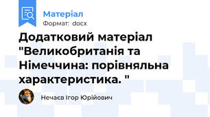 Додатковий матеріал "Великобританія та Німеччина: порівняльна характеристика. "