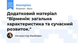 Додатковий матеріал "Вірменія: загальна характеристика та сучасний розвиток."