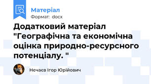 Додатковий матеріал "Географічна та економічна оцінка природно-ресурсного потенціалу. "