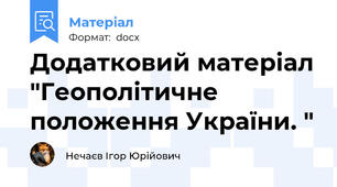 Додатковий матеріал "Геополітичне положення України. "