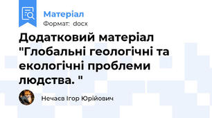 Додатковий матеріал "Глобальні геологічні та екологічні проблеми людства. "