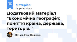 Додатковий матеріал "Економічна географія: поняття країна, держава, територія. "