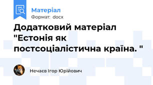 Додатковий матеріал "Естонія як постсоціалістична країна. "