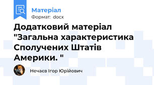 Додатковий матеріал "Загальна характеристика Сполучених Штатів Америки. "