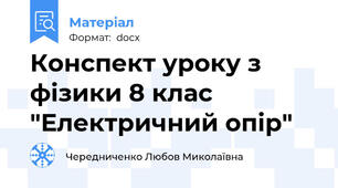 Конспект уроку з фізики 8 клас "Електричний опір"
