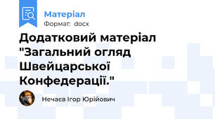 Додатковий матеріал "Загальний огляд Швейцарської Конфедерації."