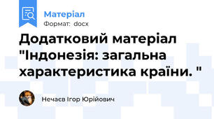 Додатковий матеріал "Індонезія: загальна характеристика країни. "