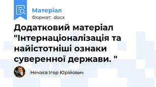 Додатковий матеріал "Інтернаціоналізація та найістотніші ознаки суверенної держави. "