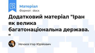 Додатковий матеріал "Іран як велика багатонаціональна держава. "
