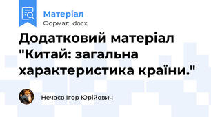 Додатковий матеріал "Китай: загальна характеристика країни."