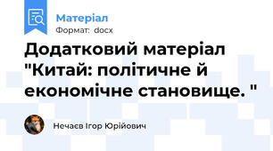 Додатковий матеріал "Китай: політичне й економічне становище. "