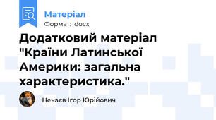 Додатковий матеріал "Країни Латинської Америки: загальна характеристика."