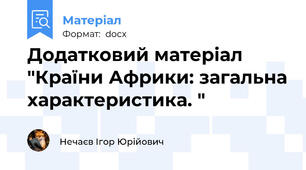 Додатковий матеріал "Країни Африки: загальна характеристика. "