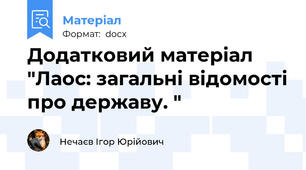 Додатковий матеріал "Лаос: загальні відомості про державу. "