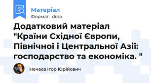Додатковий матеріал "Країни Східної Європи, Північної і Центральної Азії: господарство та економіка. "