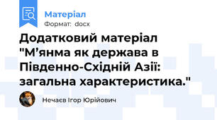 Додатковий матеріал "М’янма як держава в Південно-Східній Азії: загальна характеристика."