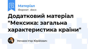 Додатковий матеріал "Мексика: загальна характеристика країни"